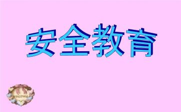 教育安全心得体会1000字精选7篇