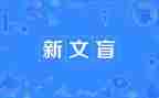 假文盲的启示作文8篇