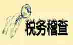 稽查工作计划7篇