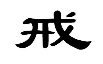 以案为戒警钟长鸣心得体会7篇