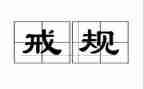 教育惩戒的心得体会参考5篇