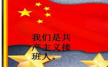 做接班人演讲稿8篇