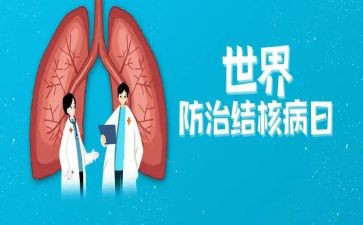 324结核病防治日宣传总结5篇