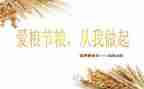 节粮演讲稿8篇