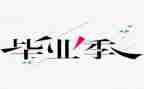 结业考演讲稿8篇