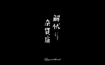 解忧杂货店读书心得体会8篇
