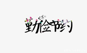 谈节约的演讲稿5篇