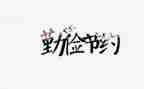 关于节约类的演讲稿参考5篇