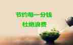 谈节约的演讲稿优秀5篇