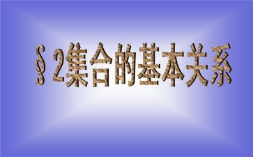 集合教案参考8篇