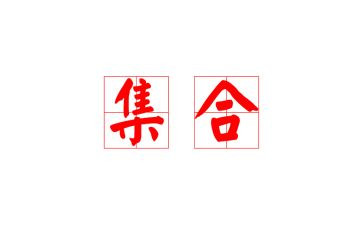 矛与盾的集合教案模板5篇