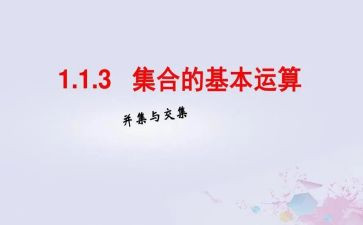 集合教案教学反思5篇