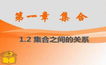 有关集合的数学教案5篇