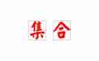 矛与盾的集合教案模板5篇