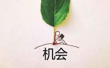 机会作文700字作文6篇