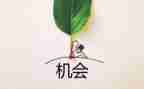 机会作文700字作文6篇