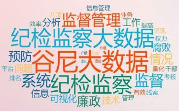 纪检类的演讲稿6篇