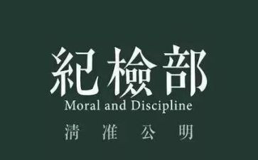 纪检部的工作计划优质5篇