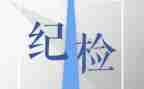 纪检部的竞选演讲稿7篇