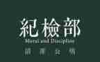 纪检部的工作计划优质5篇