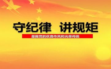 党是纪律心得体会模板6篇