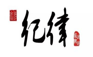 团的纪律心得体会最新6篇