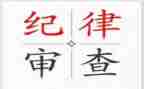纪律部周工作总结5篇
