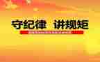 党是纪律心得体会模板6篇