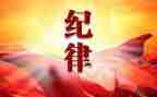 以纪律为主的演讲稿7篇