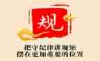 严明纪律规矩心得体会7篇