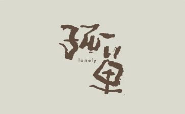 最寂寞的我作文8篇