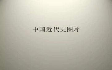 中国近代史钢要心得体会5篇