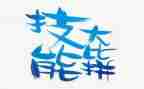 技能业务培训心得体会7篇