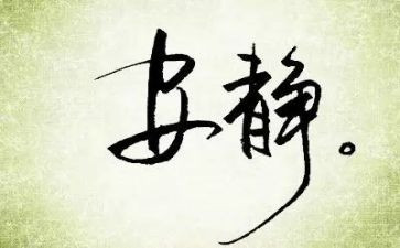以静为题的演讲稿最新8篇