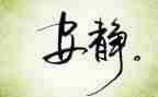 以静为题的演讲稿最新8篇