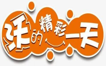 精彩的我300作文优质5篇