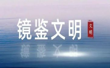镜鉴三心得体会6篇