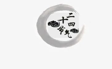 幼儿二十四节气教案6篇