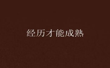成长经历演讲稿6篇