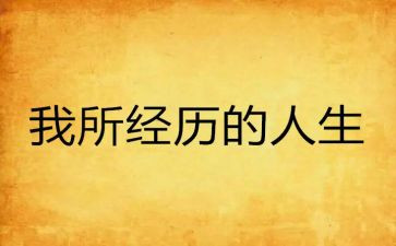 成长经历的演讲稿5篇
