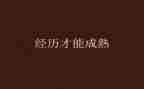 成长经历演讲稿6篇
