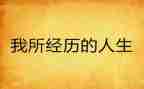 成长经历的演讲稿5篇