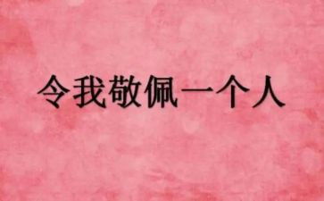 他让我敬佩400字作文8篇