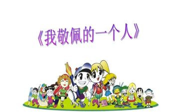 小学生我最敬佩的人作文6篇