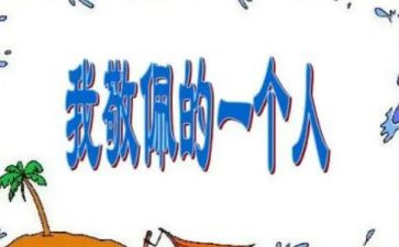 作文四年级我敬佩的人作文8篇