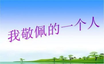 我最敬佩的人老师的作文8篇