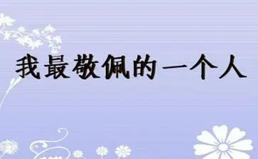 我敬佩的——作文推荐5篇