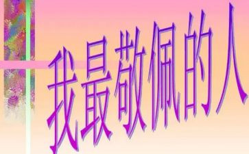 敬佩清洁工的作文6篇