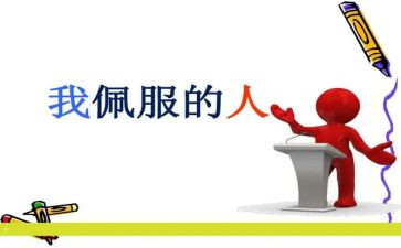 我最敬佩的人100作文精选7篇