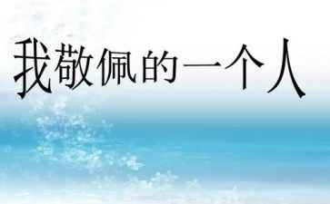 我最敬佩的谁作文6篇